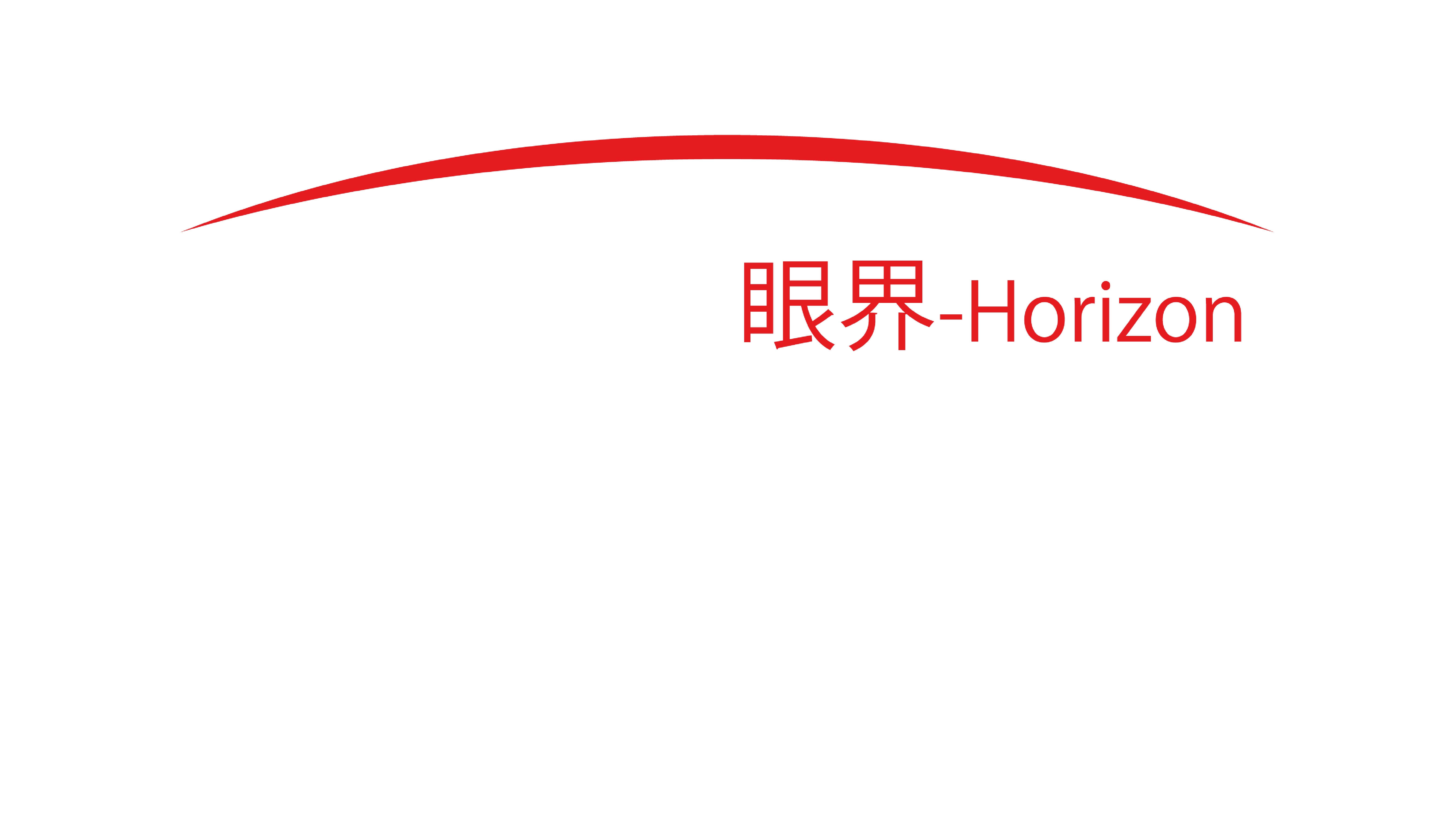 眼界-Horizon